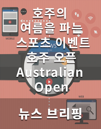  호주의 여름을 파는 스포츠 이벤트, 호주 오픈(Australian Open)