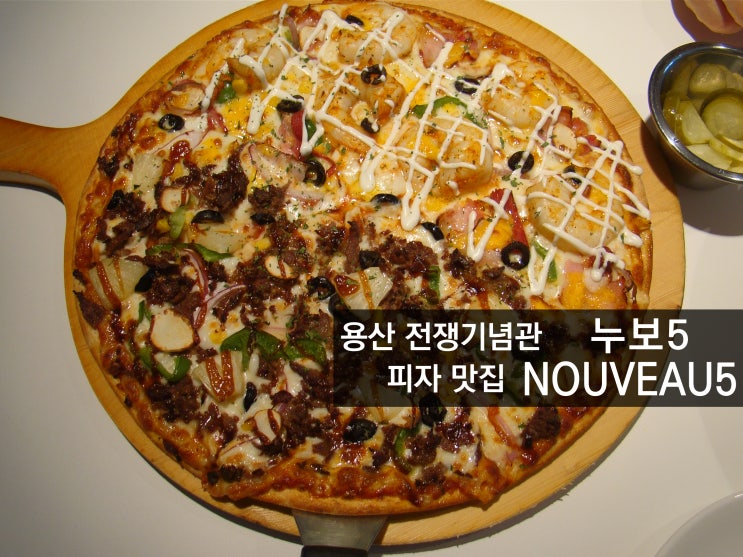 [용산 전쟁기념관 맛집] 삼각지 피자 맛집 누보5 (NOUVEAU5)