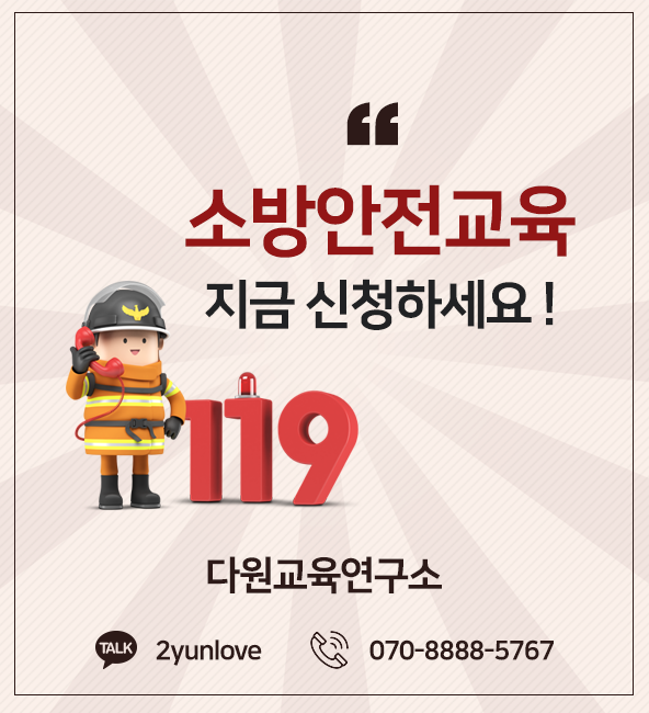 소방안전교육 다원교육연구소로 지금 신청하세요!