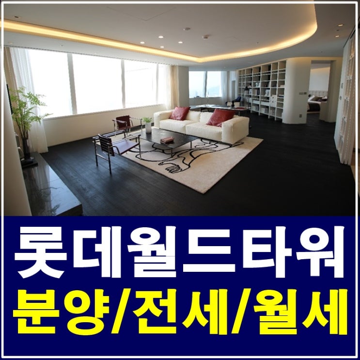  롯데월드타워 시그니엘레지던스 전세100평 핫해요