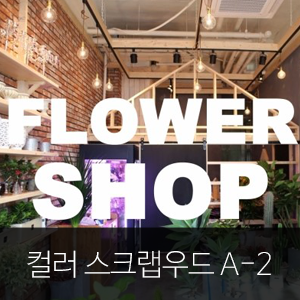 빈티지우드/스크랩우드 A-2의 감성 인테리어, 플라워샵 [쥬르드쥬아] ★ 우드헨지