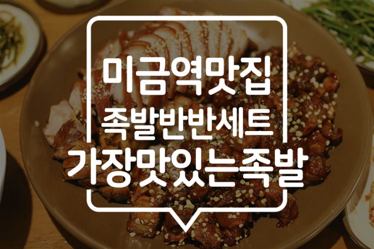  [ 미금역 밥집 ] 미금역점 가장맛있는족발, 반반세트로 배부르게 먹고 포장까지~!