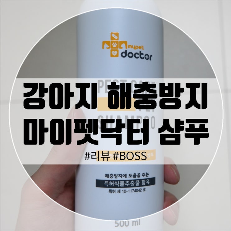  강아지 해충방지 마이펫닥터 강아지 약용샴푸 털이 부드러워진듯!