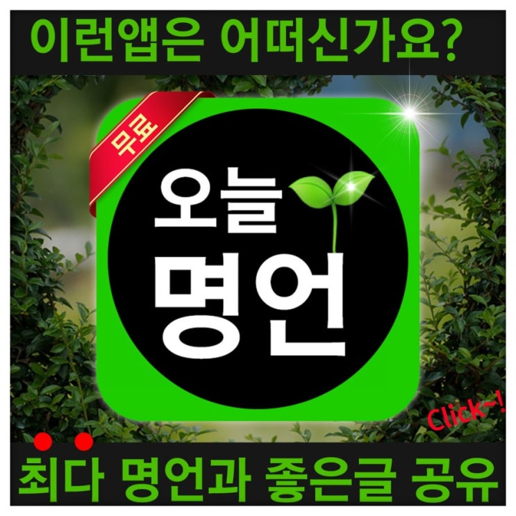  매일매일 업데이트 되는 명언어플 오늘명언으로 위로와 힘이 되는 좋은글귀 많아요.