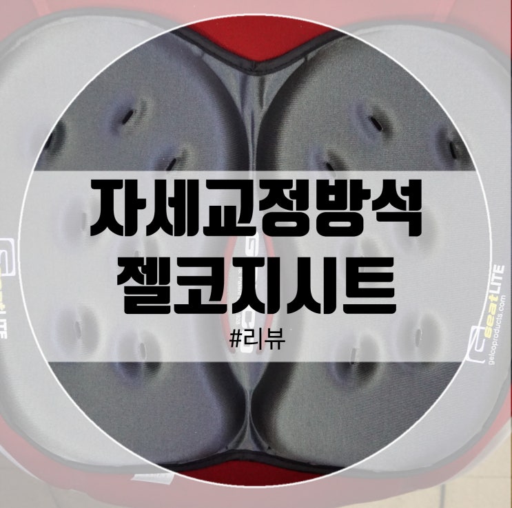  젤코지시트 수험생방석! 자세교정방석이 필요할때!