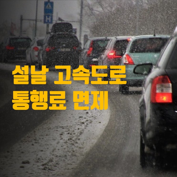  설날 고속도로 통행료 면제기간 확인하세요