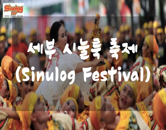  1월에 열리는 세부 시눌룩 축제(Sinulog Festival)