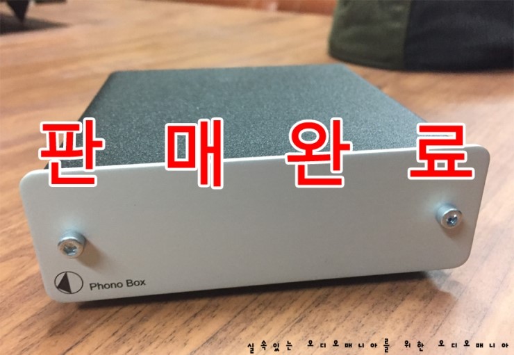 [매장중고상품] PROJECT AUDIO | 프로젝트오디오 | PHONO BOX (MM & MC 지원 포노앰프) | 포노앰프