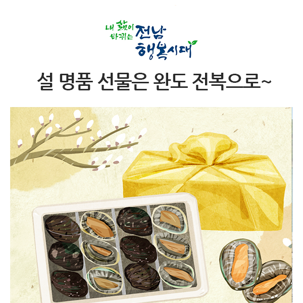  품격 최고! 완도 전복으로 설 선물 준비하세요~