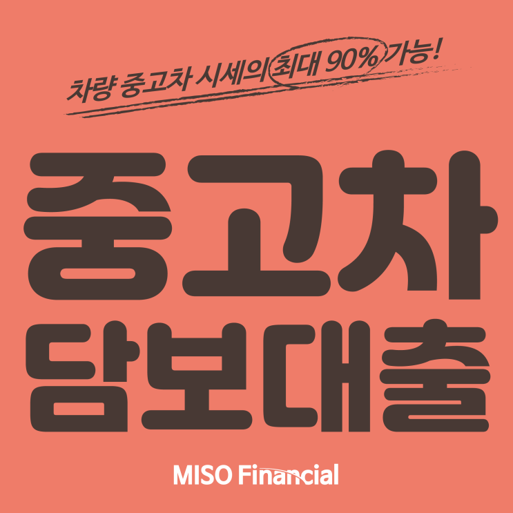  광명 중고차담보대출 문제없더라고요~