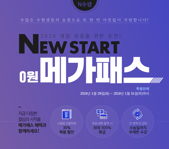  [수능 재수 준비] N수, 재수 시작 결심했다면? 뉴스타트 0원 메가패스와 재수 성공 함께해!