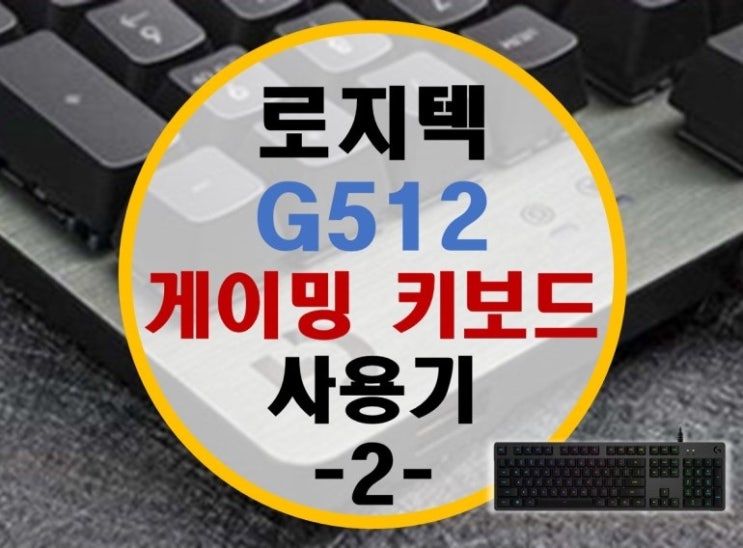로지텍 기계식 게이밍 키보드 G512 후기 -2- 게임플레이