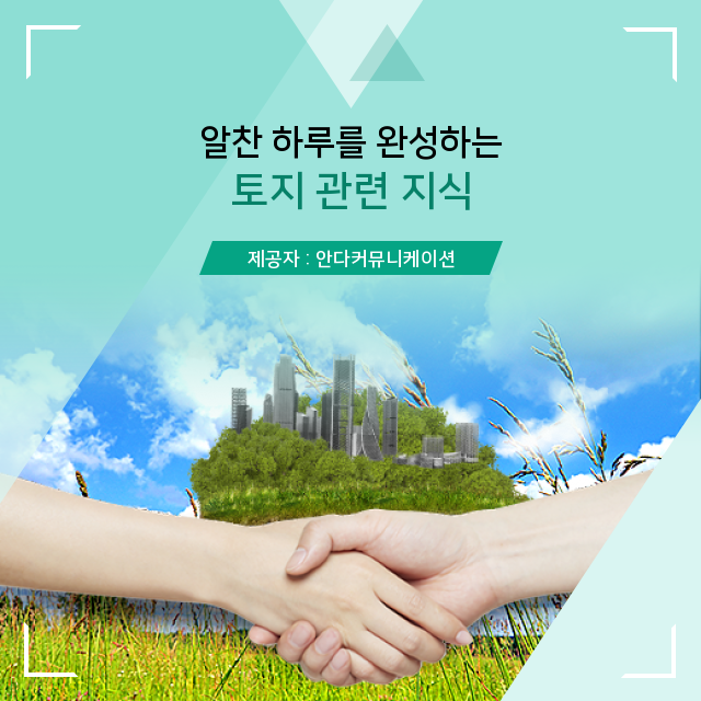  부동산 소액토지투자 유용하게 활용 가능한 상식