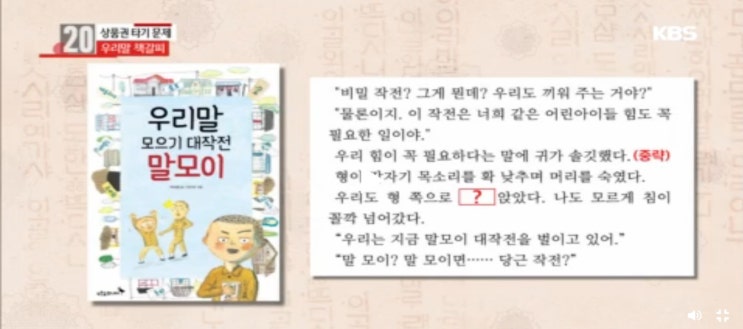  KBS '우리말 겨루기'에 <우리말 모으기 대작전, 말모이>가 나왔어요!