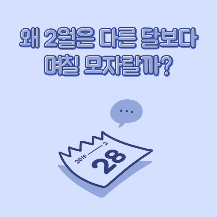  2월은 왜 다른 달보다 며칠 모자랄까? / 윤달, 윤년 이야기