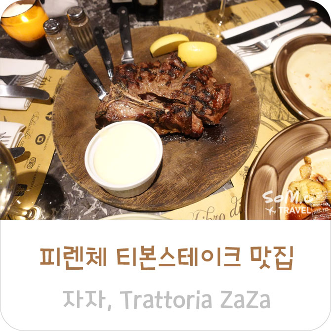  피렌체 티본스테이크 맛집, 자자 (ZaZa) 발사믹 스테이크 추천!