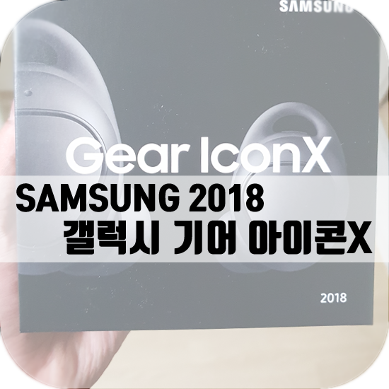 삼성 갤럭시 기어 아이콘X 2018 후기