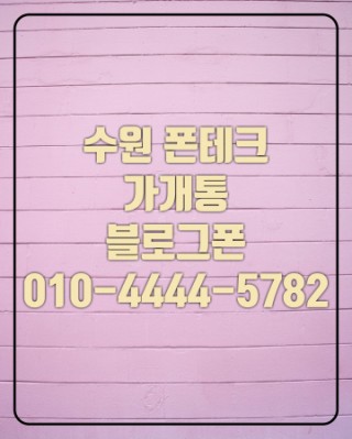  [수원폰테크]온라인 개통 잘하는곳 찾고계신가요?