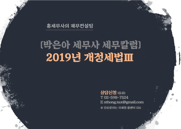  2019년 개정세법 Ⅲ (국제조세 개정사항 1)