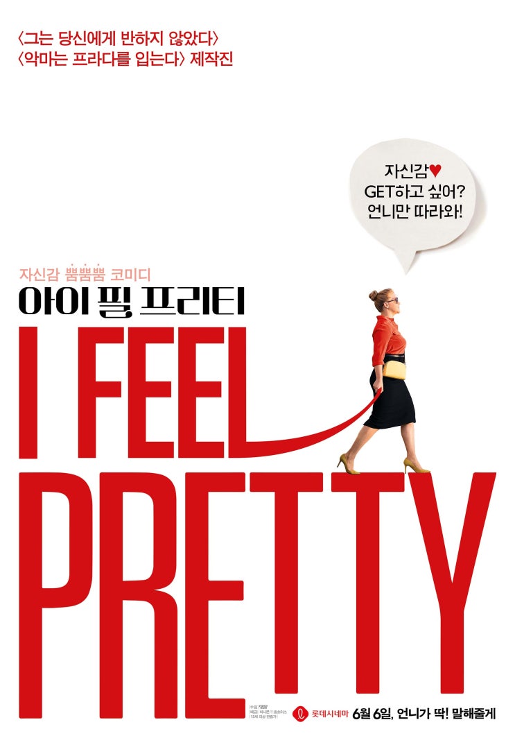  <아이 필 프리티> : 나를 사랑한다는 것