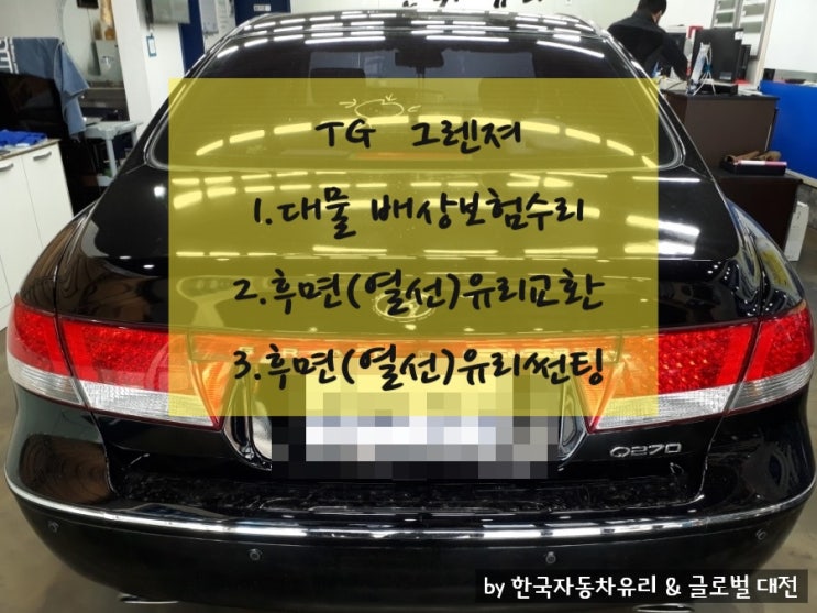  [대전 자동차 유리 교환 전문점- 한국 자동차 유리] 자동차보험인 대물배상 보험으로 자동차 후면(뒤)열선 유리 교환 + 3M 썬팅 한번에 완벽하게 시공 받은 이야기!