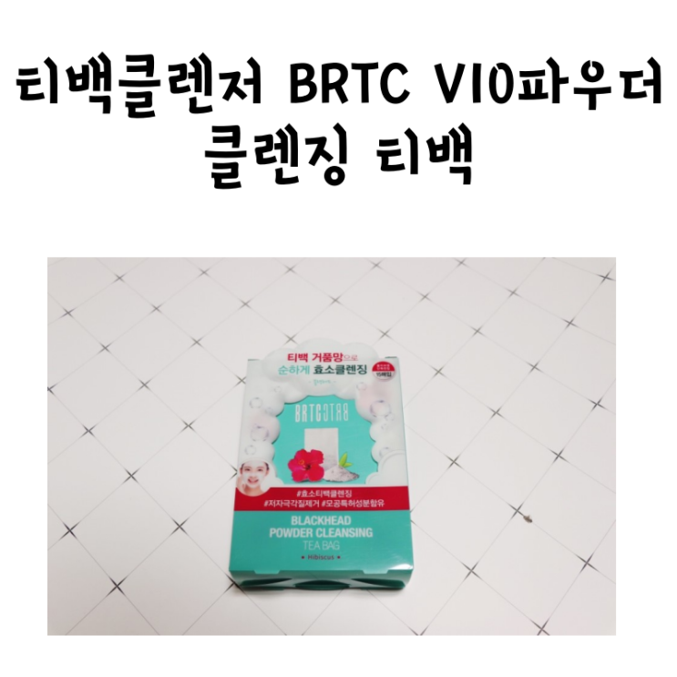 올리브영추천 효소파우더 티백클렌저, BRTC V10파우더 클렌징 티백