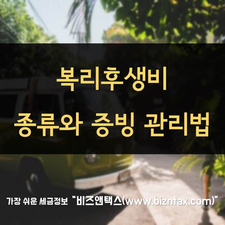  복리후생비, 종류와 증빙관리법 파헤치기!