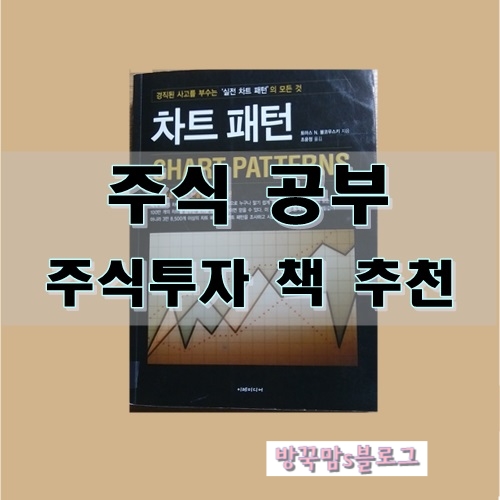  [주식공부] 주식 책 추천해요