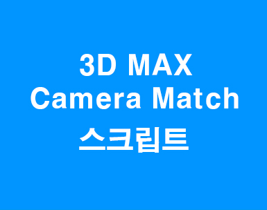 3D MAX Camera Match 스크립트 사용하기