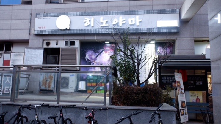  [목동 밥집] 우동 전문점 ‘히노야마’