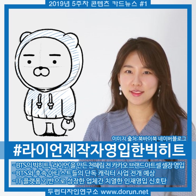 2019년 5주차 콘텐츠 카드뉴스#1-BTS의 빅히트, 라이언 캐릭터 제작자 영입 2019년 5주차 콘텐츠 카드뉴스#1-BTS의 빅히트, 라이언 캐릭터 제작자 영입