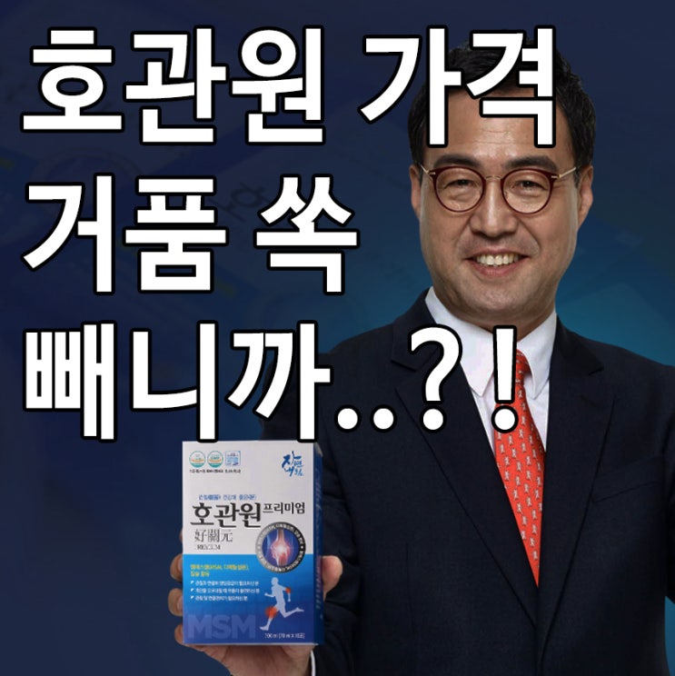 호관원 프리미엄 가격 및 관절MSM의 후기~