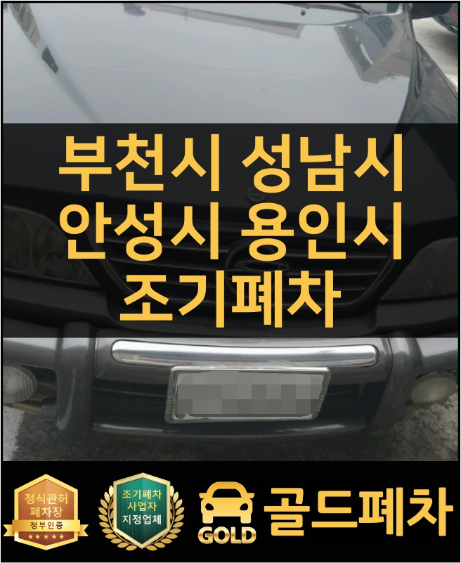  부천시 성남시 안성시 용인시 조기폐차 이제 시작해요!