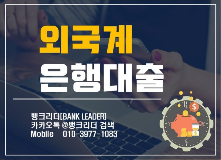 한도높은 외국계은행직장인대출