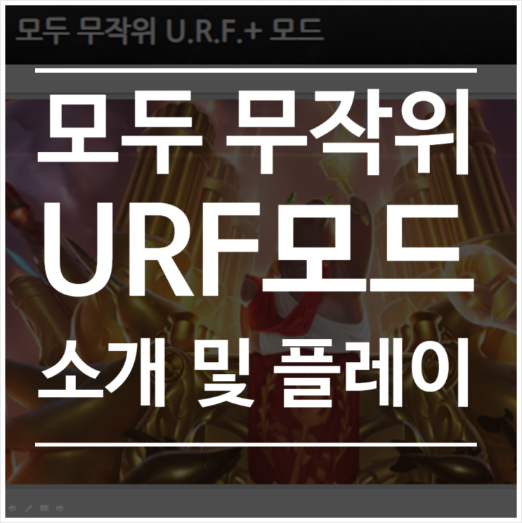 롤 : 본섭 우르프 상륙 URF+ 모드 기간, 소개 및 플레이 설맞이 축제 URF