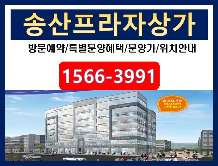  안산·송산 더블생활권을 다 선점하는 송산그린시티 [송산프라자 상가분양]으로 대박 예감 알아보기