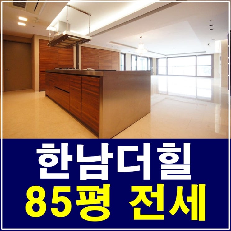  한남더힐아파트 85평 최저가 전세 !