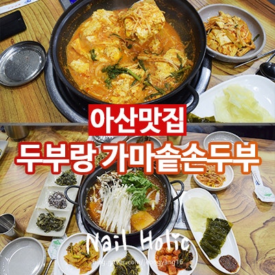 두부랑가마솥손두부 탕정점 사진 1