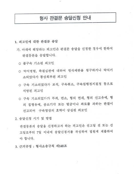 형사판결문 송달과          열람복사 제한 신청