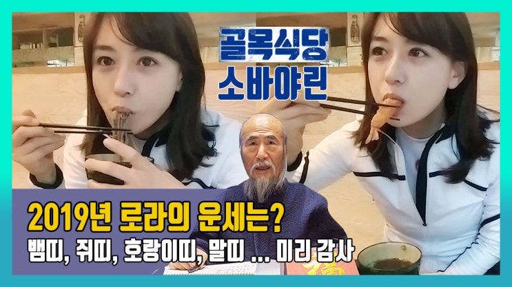  이대 골목식당 소바야린 먹방 │ 2019 로라의 운세는? feat. 고성중국별점철학관