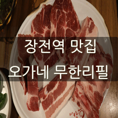  장전역 맛집 부산대 근처 고기무한리필 오가네무한리필!