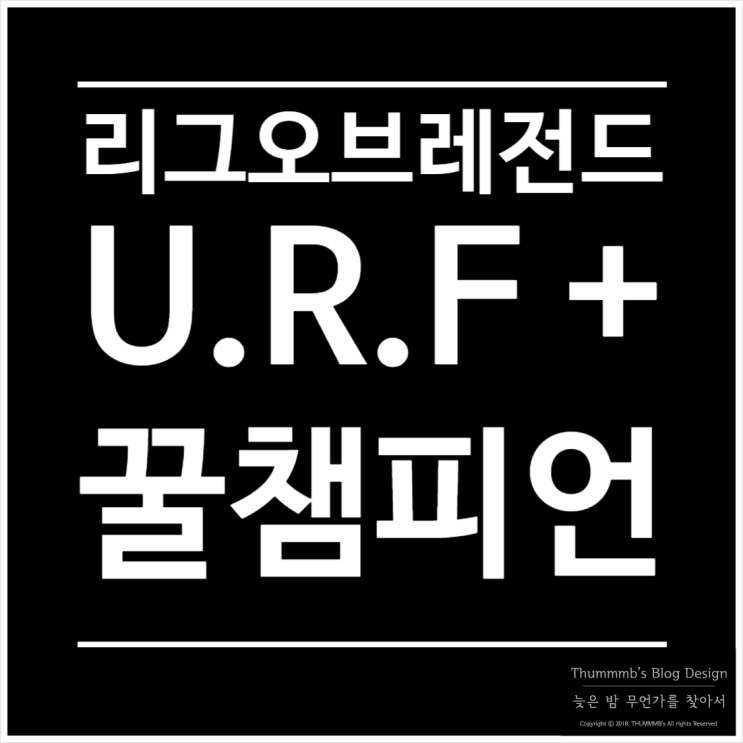  롤 : URF 꿀챔피언 추천 #1 소개 및 플레이 영상