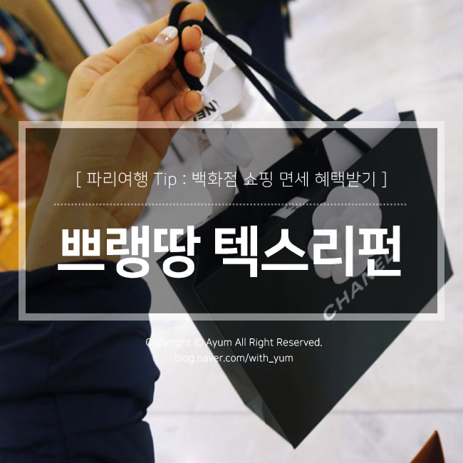  파리 쁘렝땅백화점 택스리펀 신청하는 방법