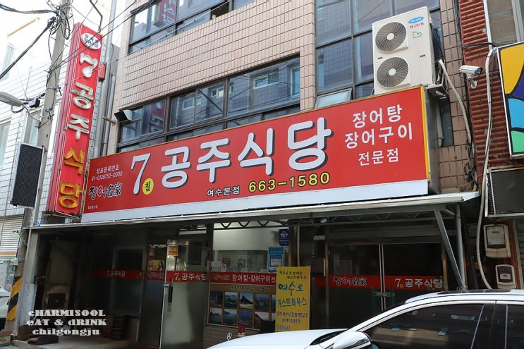  [여수 맛집] 7공주장어탕(7공주식당) : 장어탕/장어구이 전문 식당