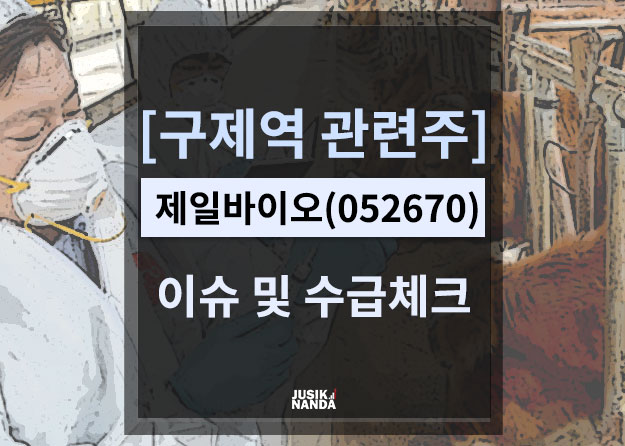  [구제역 관련주] 제일바이오(052670) 이슈 및 수급체크