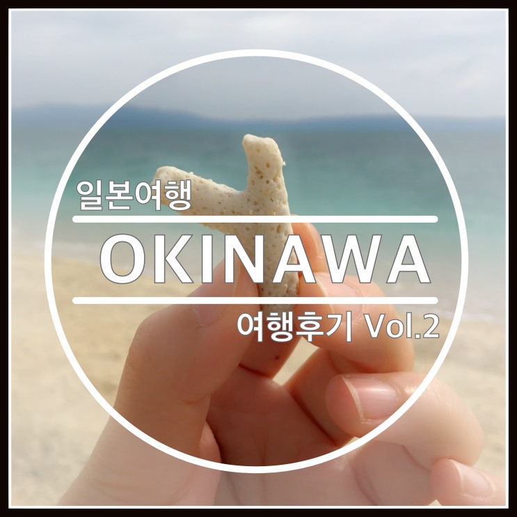 오키나와 겨울여행 숙소/날씨/옷차림/코우리해변/쉬림프웨건 오키나와 겨울여행 숙소/날씨/옷차림/코우리해변/쉬림프웨건