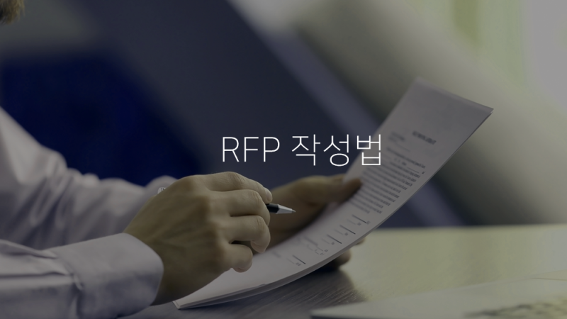 제안서 용어, RFP/RFI/RFQ의 의미와 작성법 : 네이버 블로그