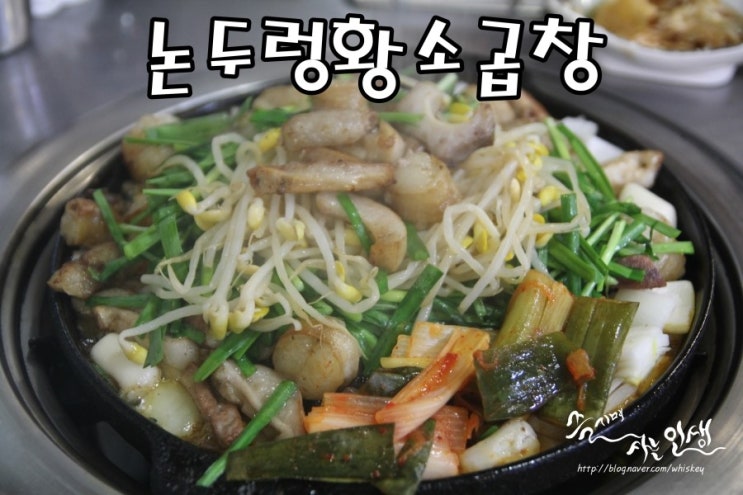  [방이동 곱창 맛집] 방이동 곱창이 맛나는 논두렁황소곱창
