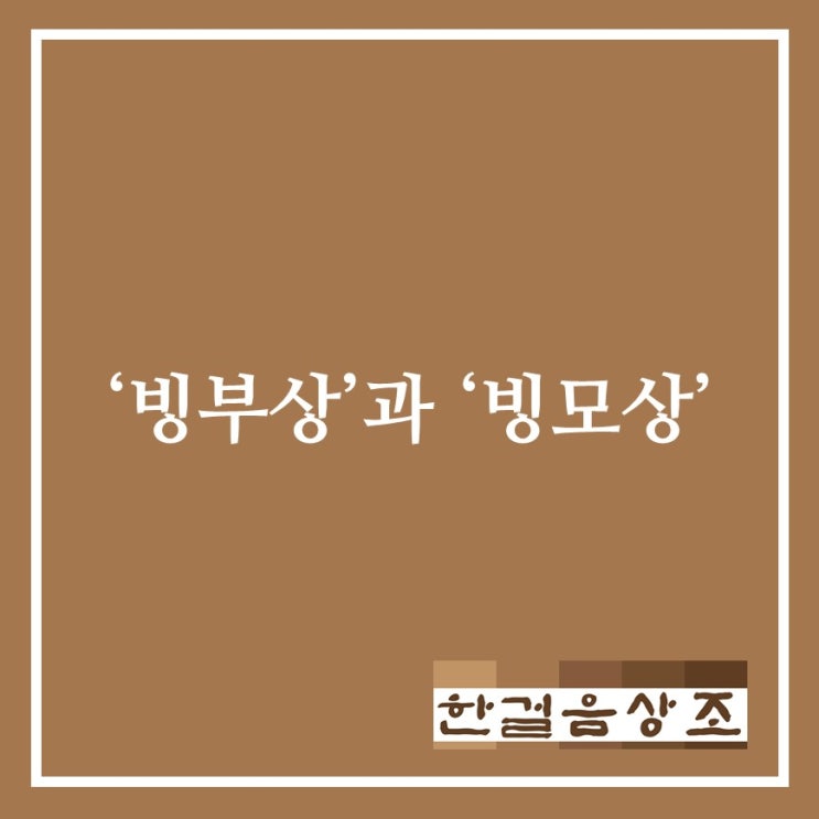  '빙부상'과 '빙모상'