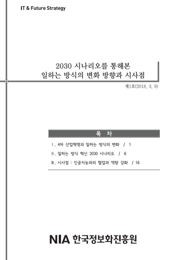 [한국정보화진흥원][IT&Future Strategy 2018-1] 2030 시나리오를 통해본 일하는 방식의 변화 방향과 시사점